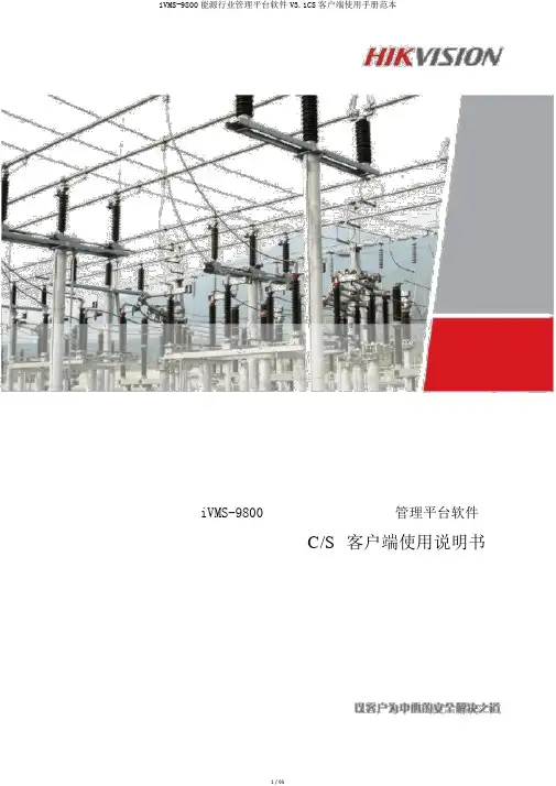 iVMS-9800能源行业管理平台软件V3.1CS客户端使用手册范本