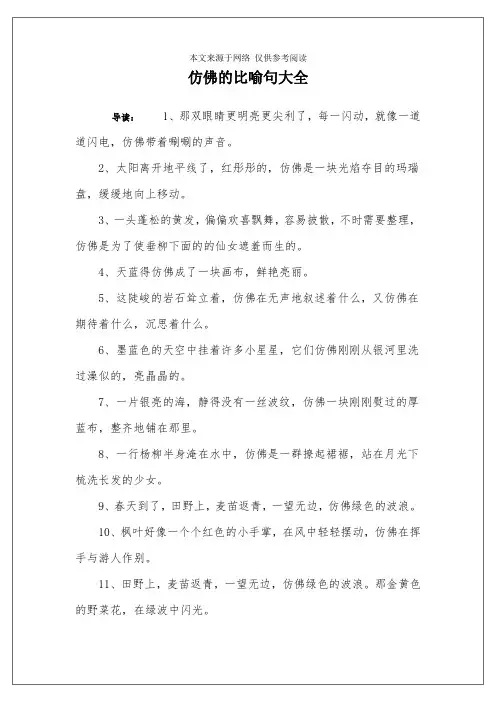仿佛的比喻句大全
