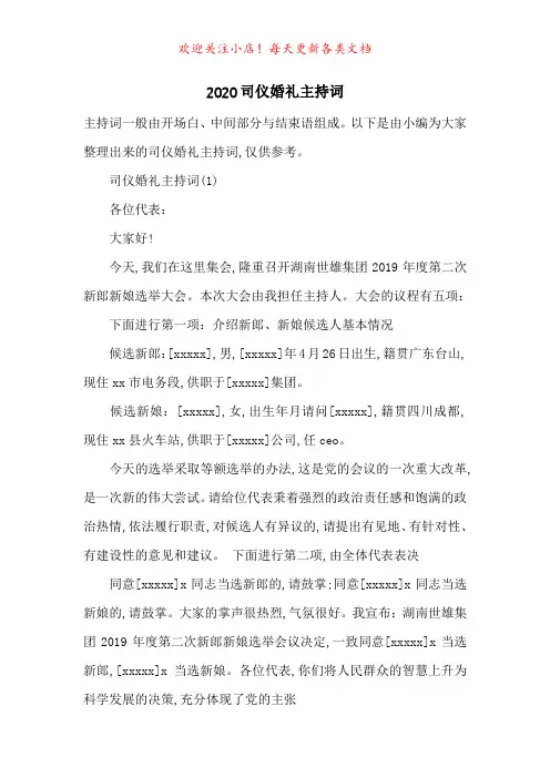 2020司仪婚礼主持词-最新范文