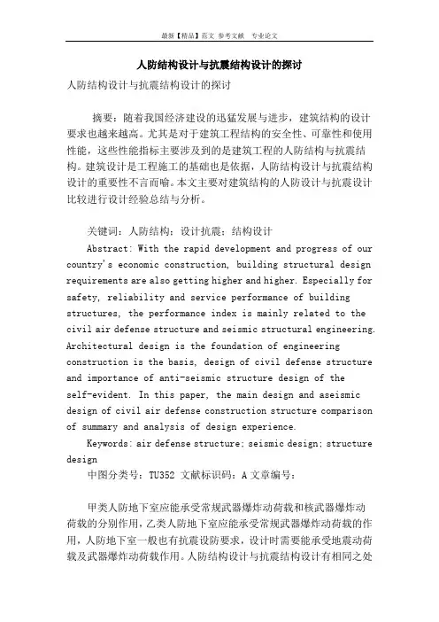 人防结构设计与抗震结构设计的探讨