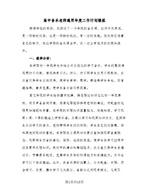 高中音乐老师通用年度工作计划模板（五篇）