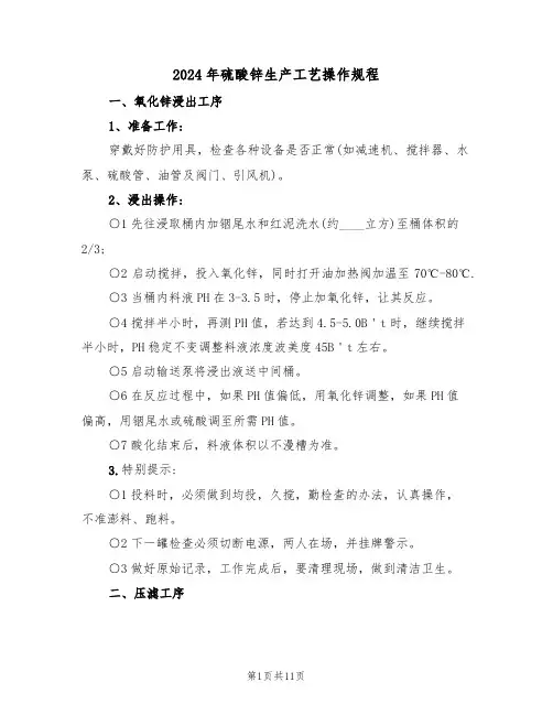 2024年硫酸锌生产工艺操作规程(三篇)