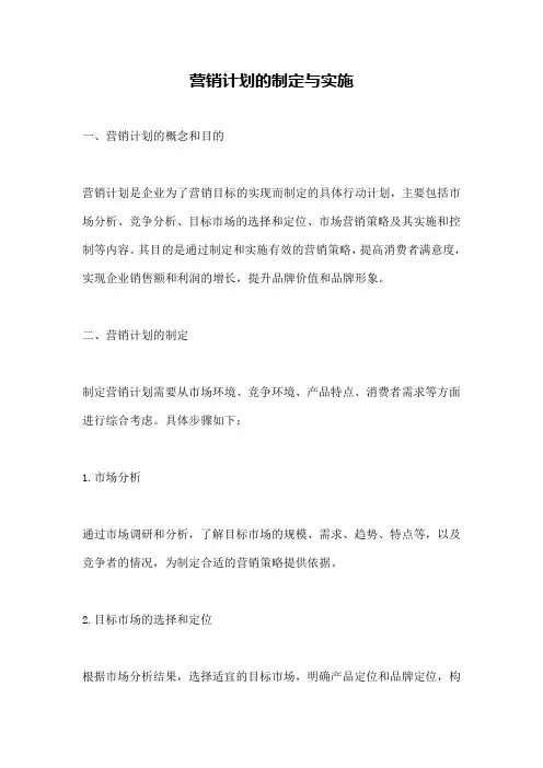 营销计划的制定与实施