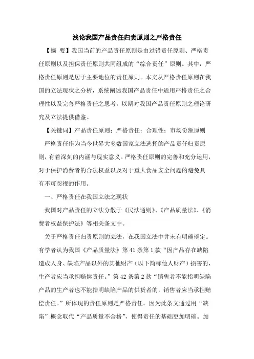我国产品责任归责原则之严格责任