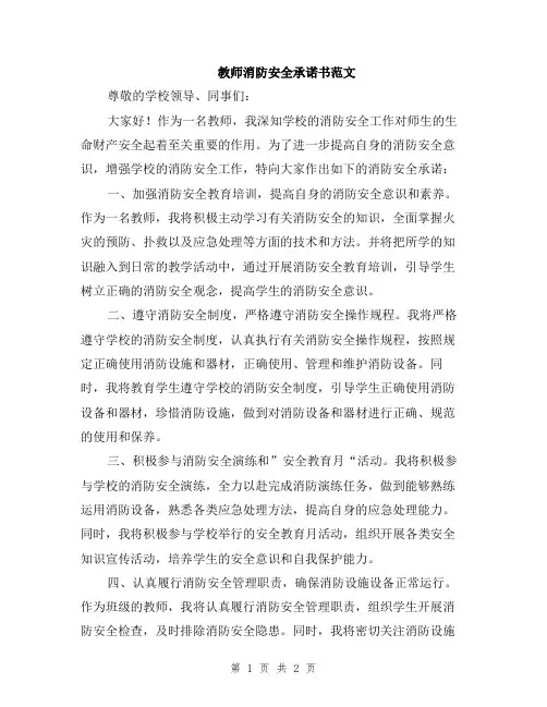 教师消防安全承诺书范文