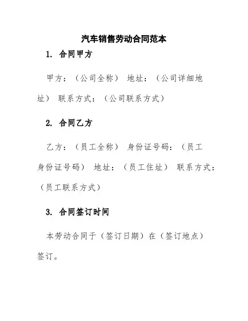 汽车销售劳动合同范本