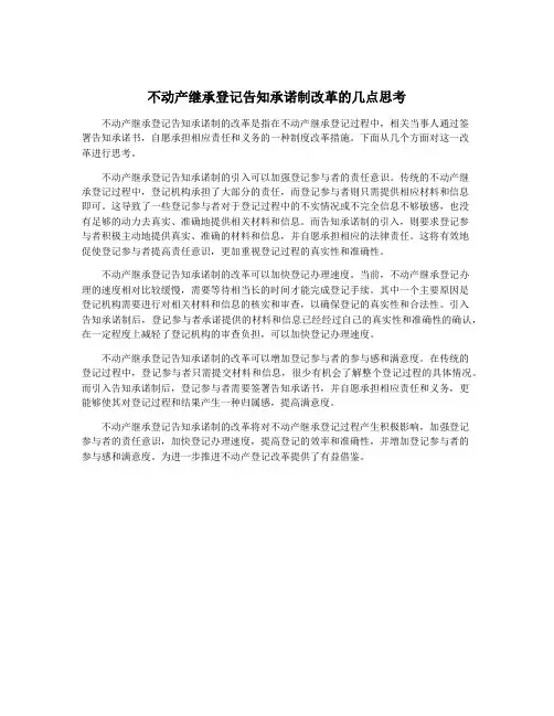 不动产继承登记告知承诺制改革的几点思考
