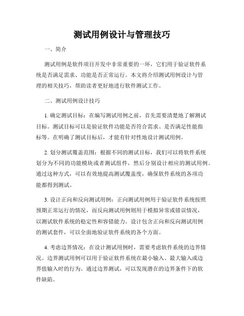 测试用例设计与管理技巧