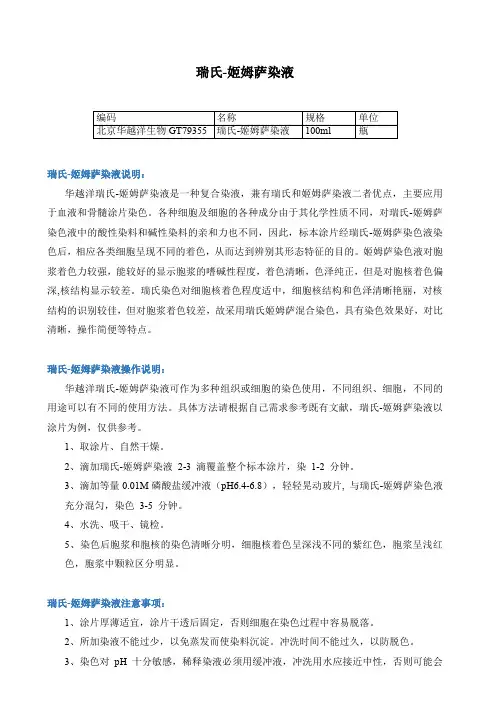 瑞氏-姬姆萨染液使用说明