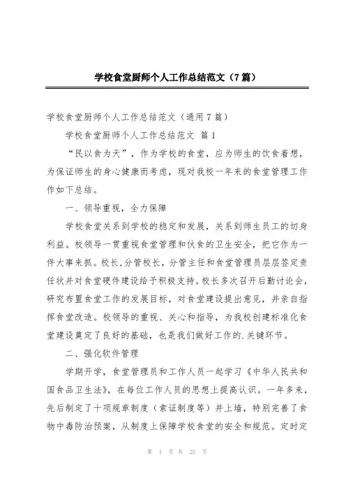 学校食堂厨师个人工作总结范文(7篇)