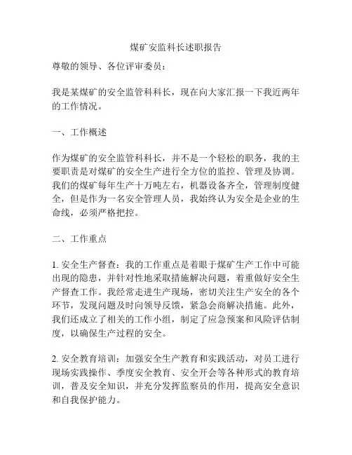 煤矿安监科长述职报告