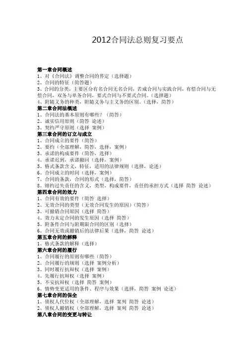 合同法总则期末考试复习要点