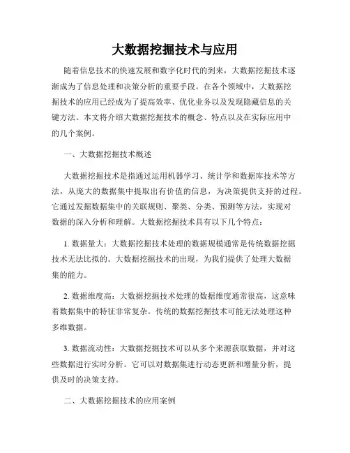 大数据挖掘技术与应用
