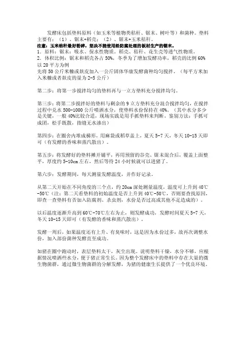 发酵床包括垫料原料（如玉米等植物类秸杆、锯末、树叶等）...