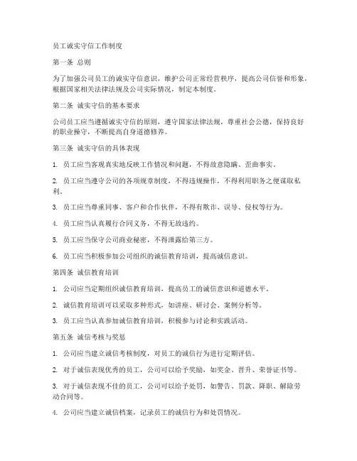 员工诚实守信工作制度