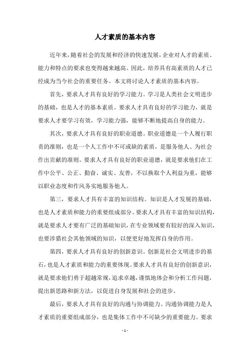 人才素质的基本内容