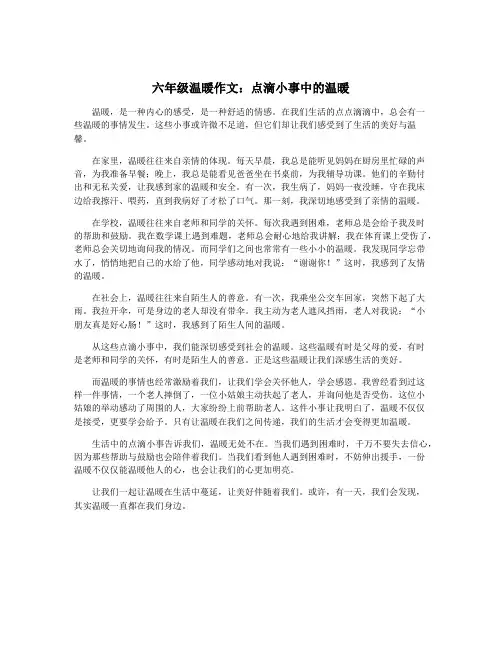 六年级温暖作文：点滴小事中的温暖