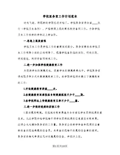 学校医务室工作计划范本(三篇)