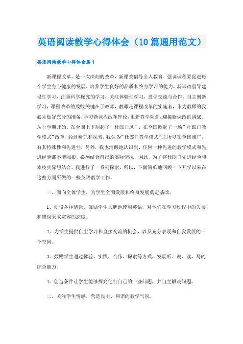 英语阅读教学心得体会(10篇通用范文).doc