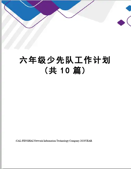 六年级少先队工作计划(共10篇)