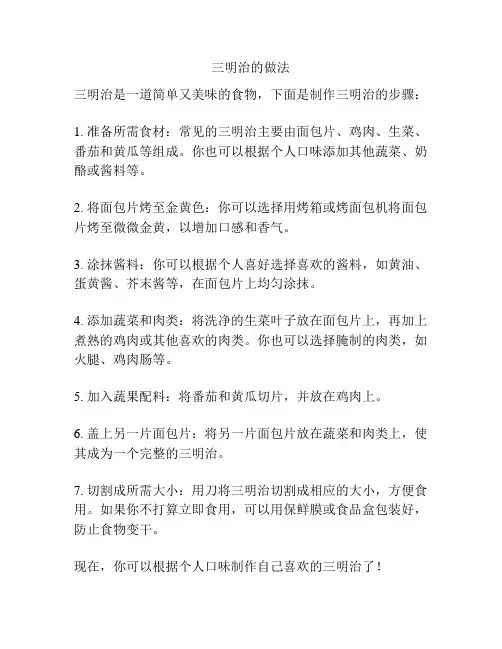 三明治的做法