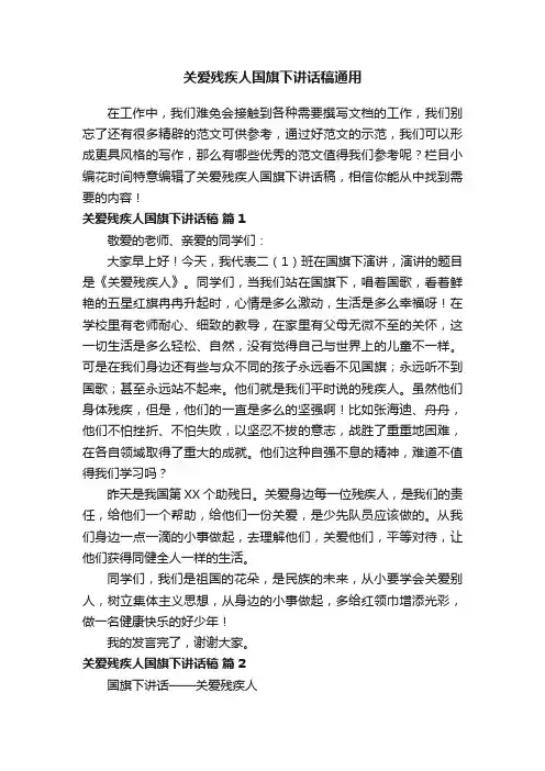 关爱残疾人国旗下讲话稿通用