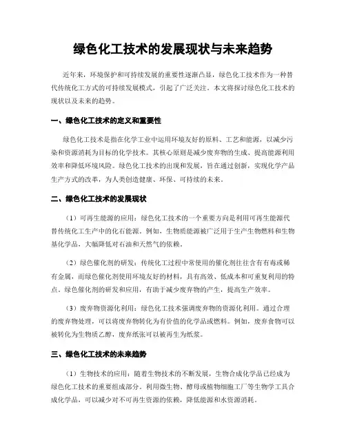 绿色化工技术的发展现状与未来趋势