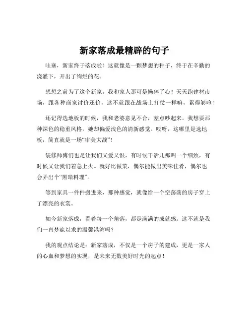 新家落成最精辟的句子