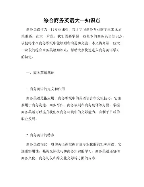 综合商务英语大一知识点