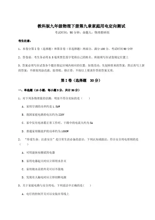 达标测试教科版九年级物理下册第九章家庭用电定向测试试题(含答案及详细解析)