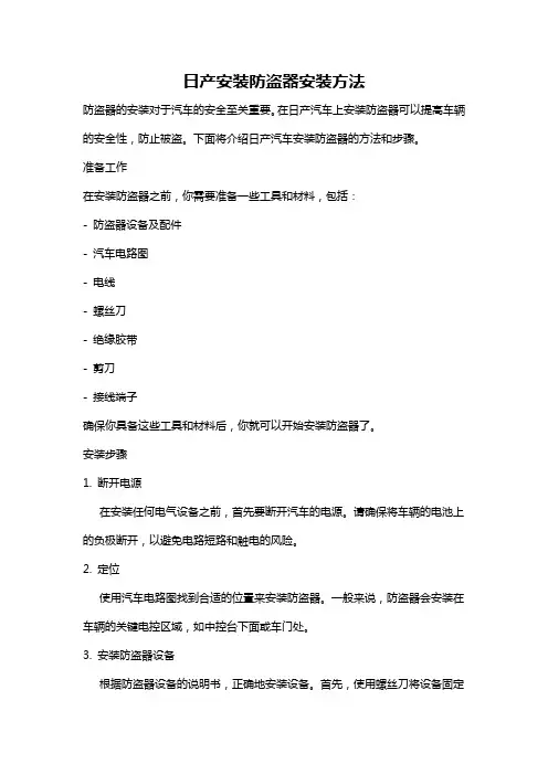 日产安装防盗器安装方法