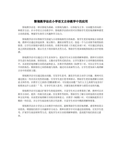 情境教学法在小学语文古诗教学中的应用