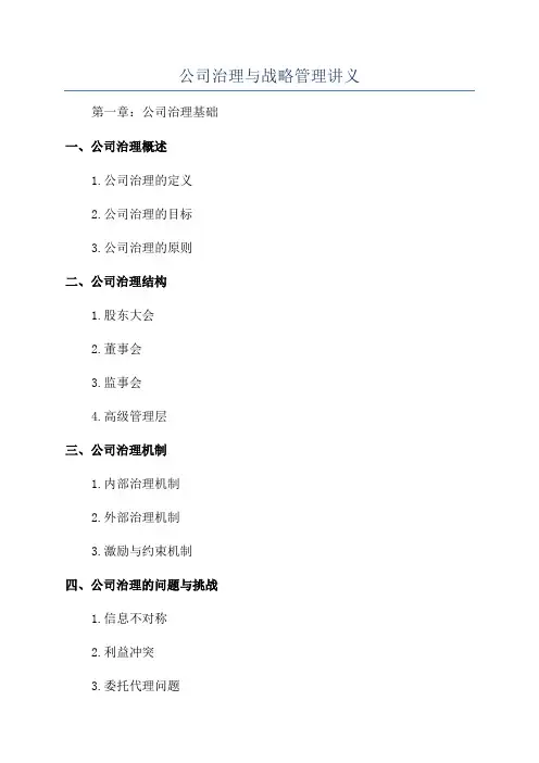 公司治理与战略管理讲义
