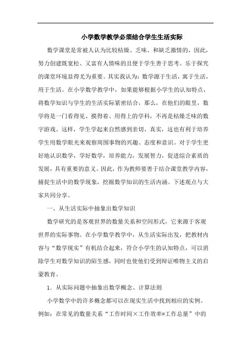 小学数学教学必须结合学生生活实际