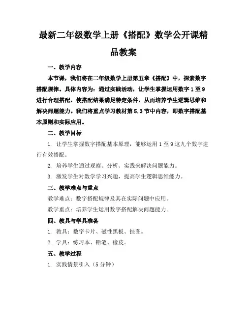 最新二年级数学上册《搭配》数学公开课精品教案