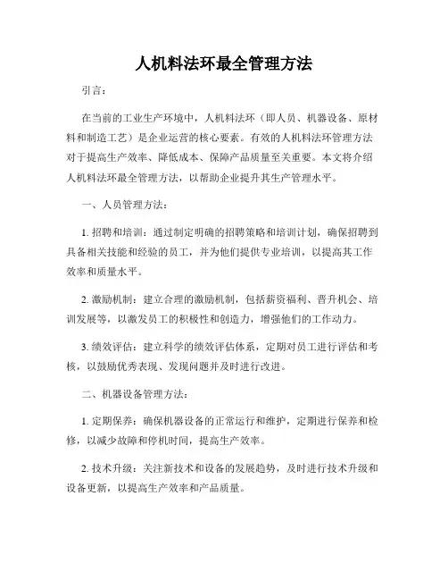 人机料法环最全管理方法