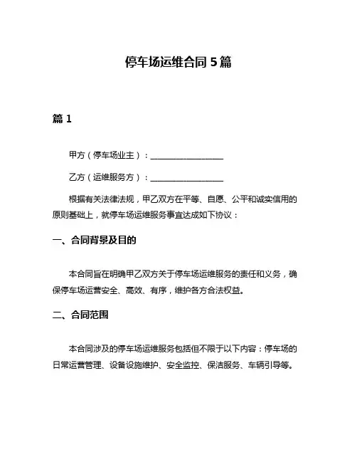 停车场运维合同5篇