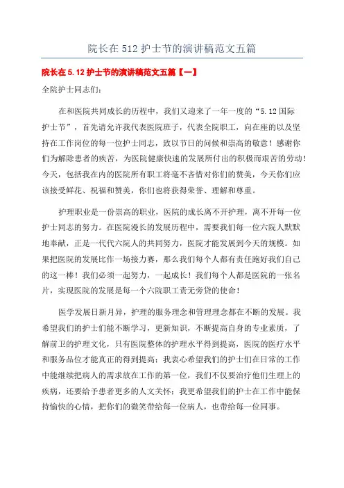 院长在512护士节的演讲稿范文五篇