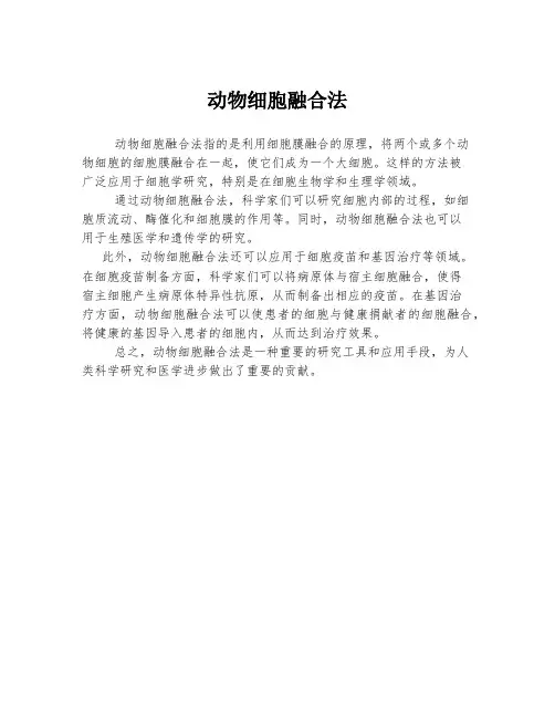 动物细胞融合法