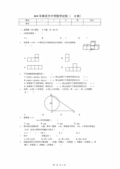 2019年重庆市中考数学试卷(B卷)(后附答案)