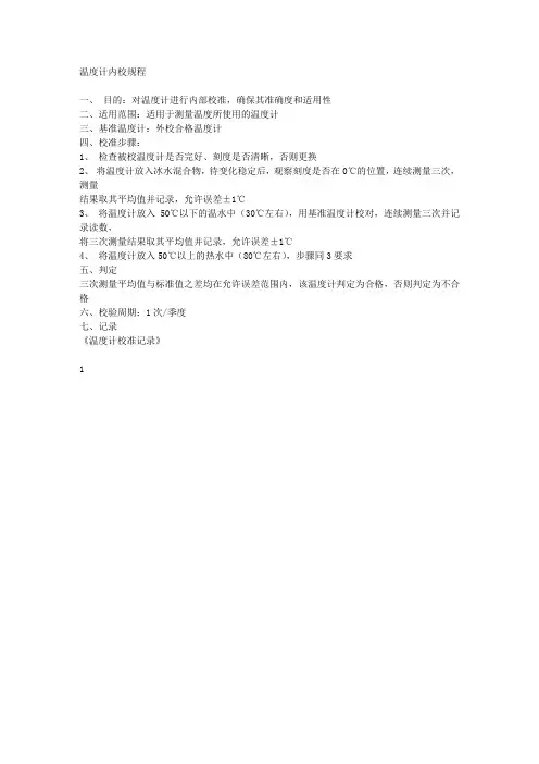 温度计内校规程