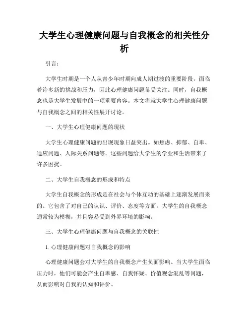 大学生心理健康问题与自我概念的相关性分析