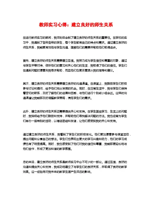 教师实习心得：建立良好的师生关系