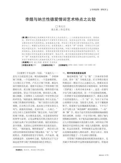 李煜与纳兰性德爱情词艺术特点之比较