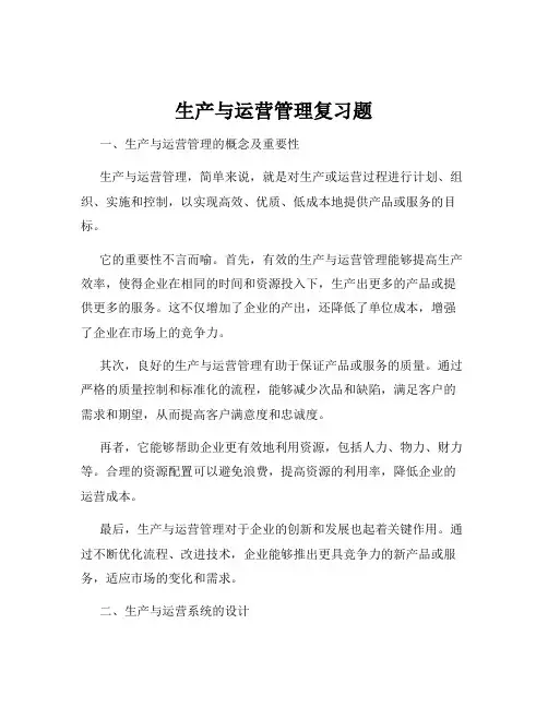 生产与运营管理复习题