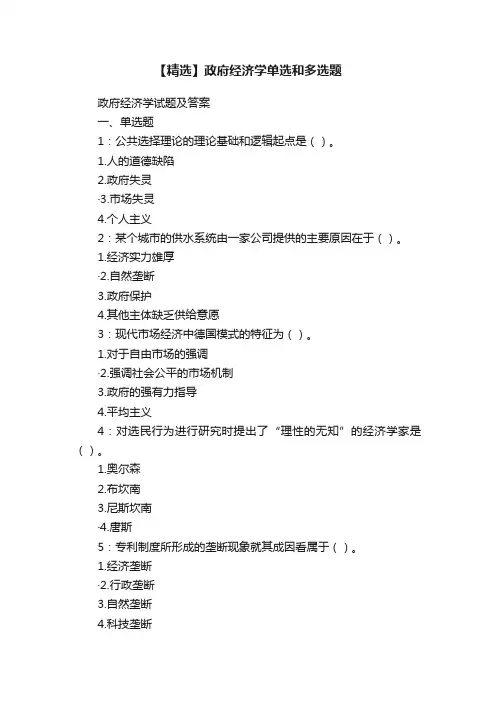 【精选】政府经济学单选和多选题