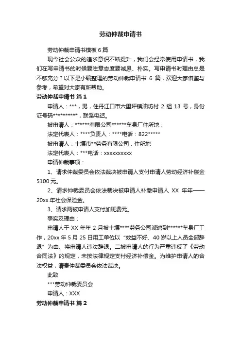 劳动仲裁申请书模板6篇