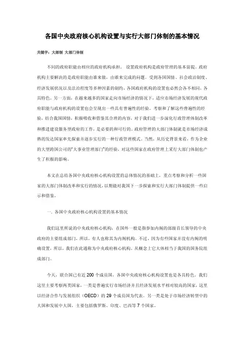 各国中央政府核心机构设置与实行大部门体制的基本情况【最新资料】