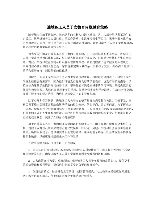 进城务工人员子女德育问题教育策略