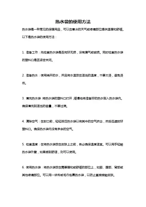 热水袋的使用方法